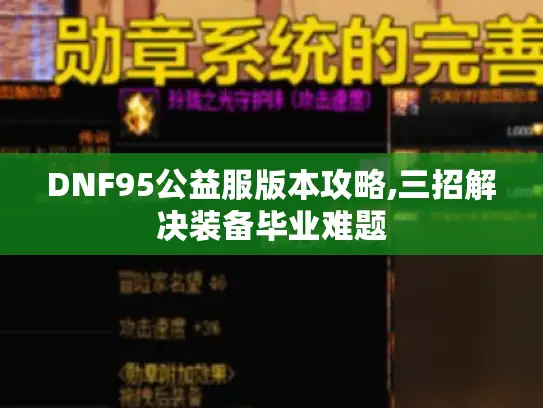 DNF95公益服版本攻略,三招解决装备毕业难题