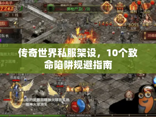 传奇世界私服架设，10个致命陷阱规避指南