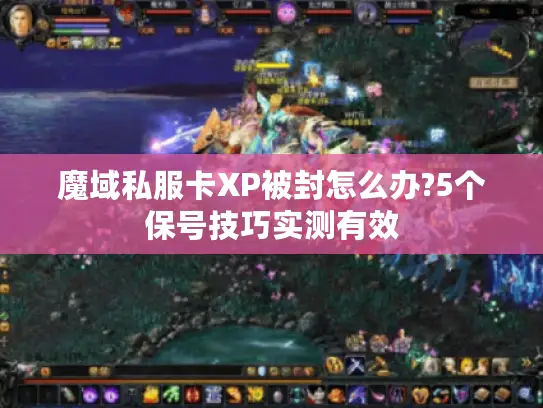 魔域私服卡XP被封怎么办?5个保号技巧实测有效