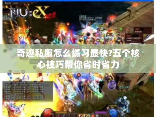 奇迹私服怎么练习最快?五个核心技巧帮你省时省力