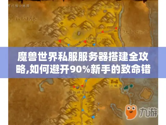 魔兽世界私服服务器搭建全攻略,如何避开90%新手的致命错误?