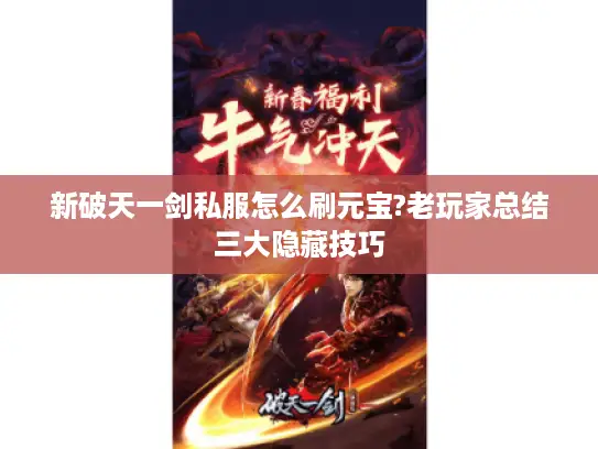 新破天一剑私服怎么刷元宝?老玩家总结三大隐藏技巧
