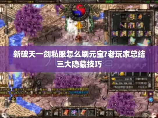 新破天一剑私服怎么刷元宝?老玩家总结三大隐藏技巧