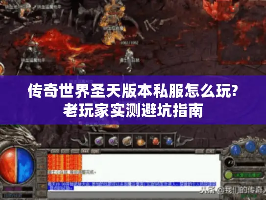 传奇世界圣天版本私服怎么玩?老玩家实测避坑指南