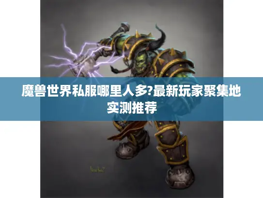 魔兽世界私服哪里人多?最新玩家聚集地实测推荐