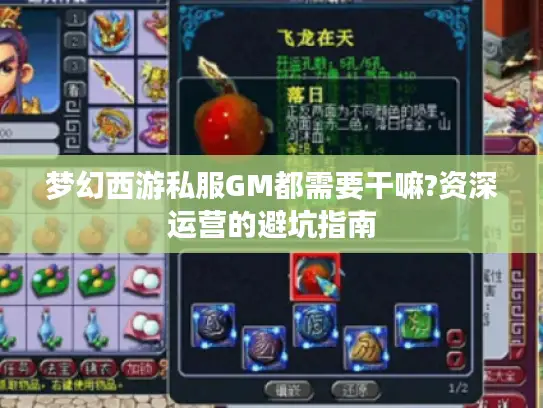 梦幻西游私服GM都需要干嘛?资深运营的避坑指南 梦幻西游私服GM都需要干嘛?资深运营的避坑指南