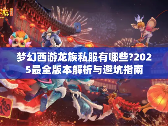 梦幻西游龙族私服有哪些?2025最全版本解析与避坑指南