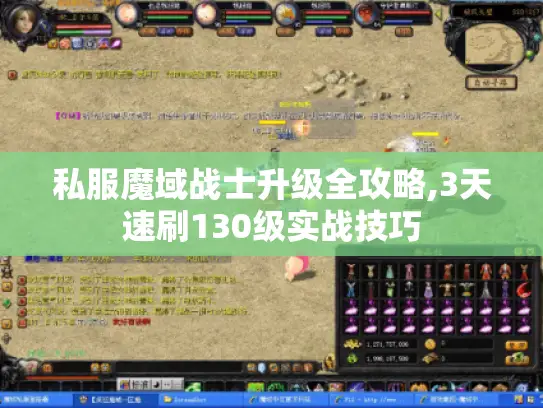 私服魔域战士升级全攻略,3天速刷130级实战技巧