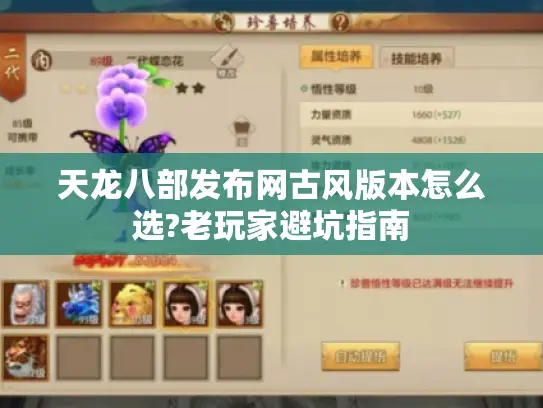 天龙八部发布网古风版本怎么选?老玩家避坑指南 天龙八部发布网古风版本怎么选?老玩家避坑指南