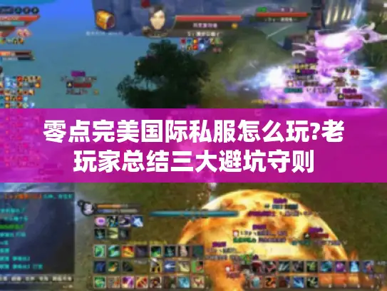 零点完美国际私服怎么玩?老玩家总结三大避坑守则