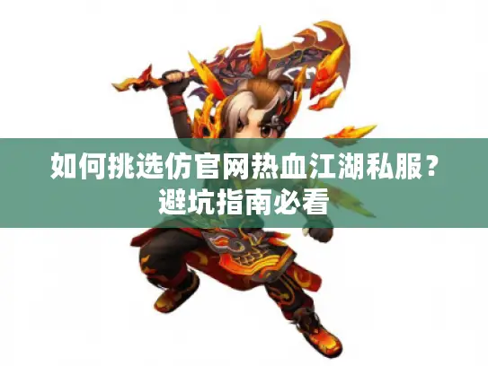 如何挑选仿官网热血江湖私服?避坑指南必看 如何挑选仿官网热血江湖私服?避坑指南必看