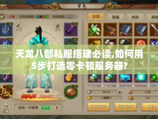 天龙八部私服搭建必读,如何用5步打造零卡顿服务器?