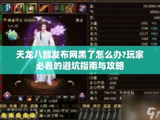 天龙八部发布网黑了怎么办?玩家必看的避坑指南与攻略