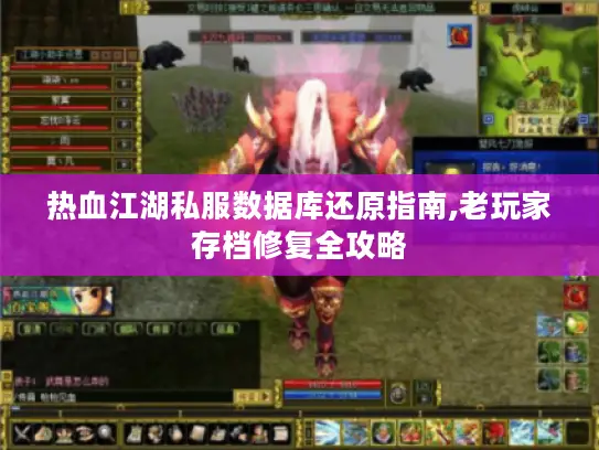 热血江湖私服数据库还原指南,老玩家存档修复全攻略
