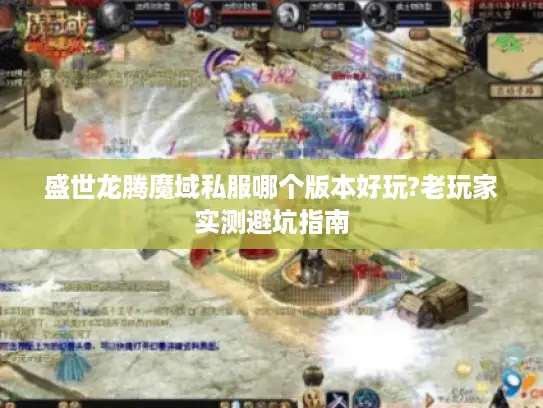 盛世龙腾魔域私服哪个版本好玩?老玩家实测避坑指南