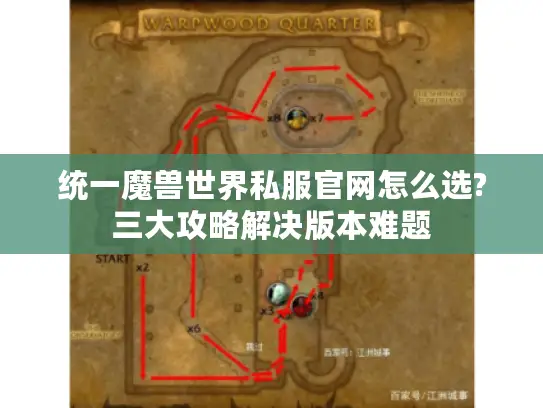 统一魔兽世界私服官网怎么选?三大攻略解决版本难题 统一魔兽世界私服官网怎么选?三大攻略解决版本难题