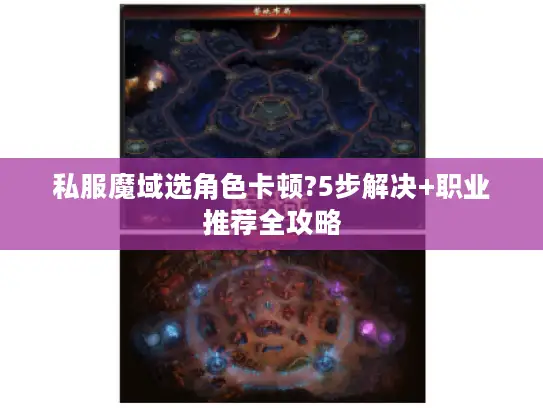 私服魔域选角色卡顿?5步解决+职业推荐全攻略 私服魔域选角色卡顿?5步解决+职业推荐全攻略