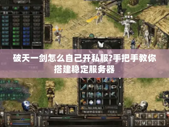破天一剑怎么自己开私服?手把手教你搭建稳定服务器