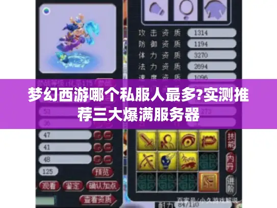梦幻西游哪个私服人最多?实测推荐三大爆满服务器