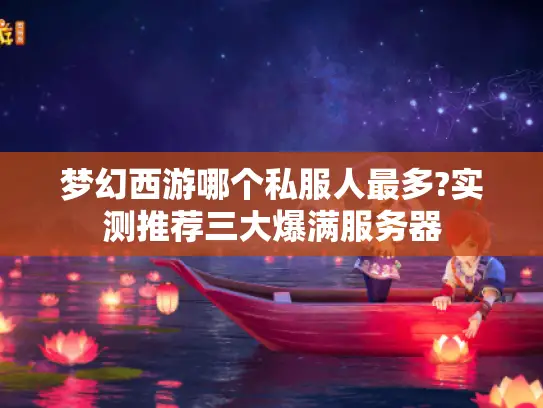 梦幻西游哪个私服人最多?实测推荐三大爆满服务器