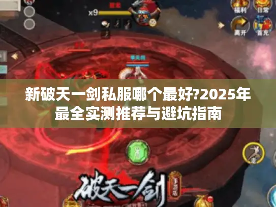 新破天一剑私服哪个最好?2025年最全实测推荐与避坑指南