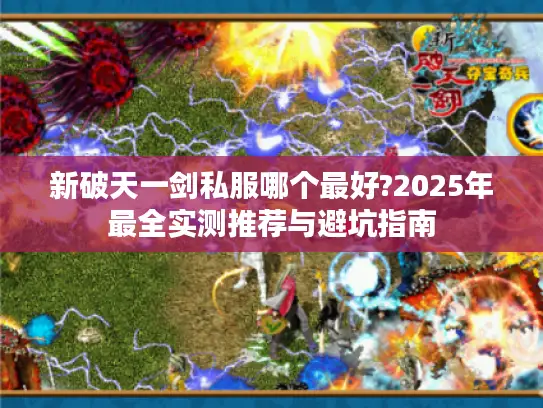 新破天一剑私服哪个最好?2025年最全实测推荐与避坑指南