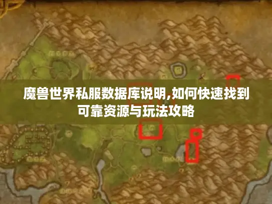 魔兽世界私服数据库说明,如何快速找到可靠资源与玩法攻略