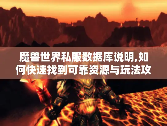 魔兽世界私服数据库说明,如何快速找到可靠资源与玩法攻略