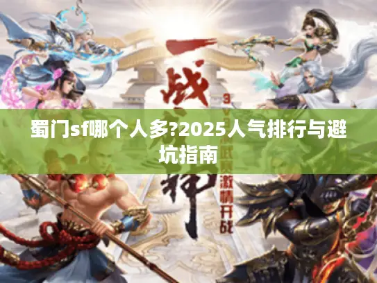 蜀门sf哪个人多?2025人气排行与避坑指南