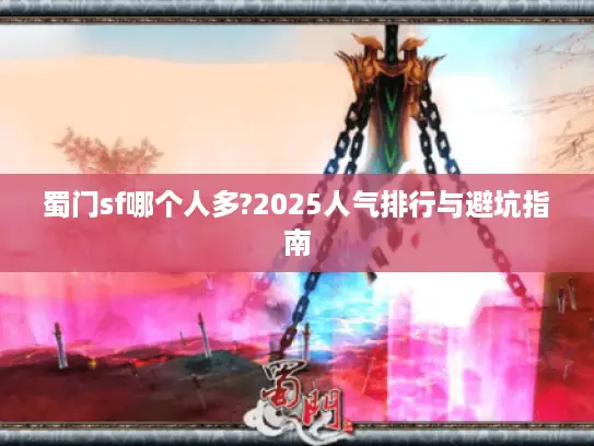 蜀门sf哪个人多?2025人气排行与避坑指南