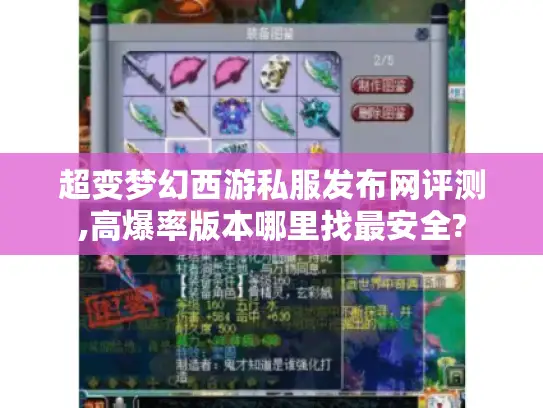 超变梦幻西游私服发布网评测,高爆率版本哪里找最安全?