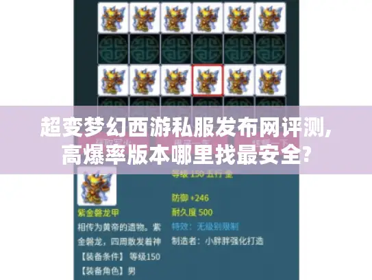 超变梦幻西游私服发布网评测,高爆率版本哪里找最安全?