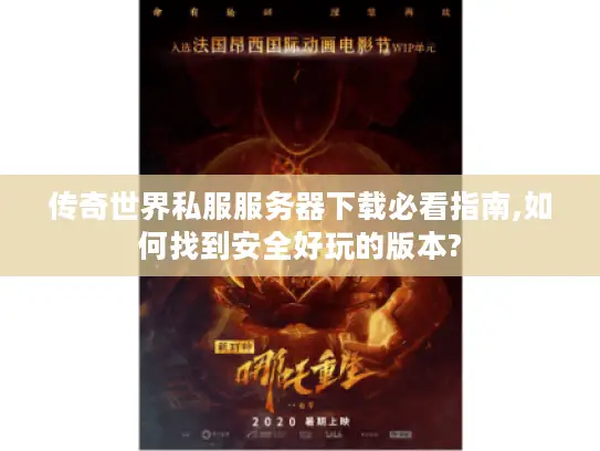 传奇世界私服服务器下载必看指南,如何找到安全好玩的版本?