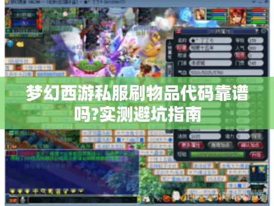 梦幻西游私服刷物品代码靠谱吗?实测避坑指南 梦幻西游私服刷物品代码靠谱吗?实测避坑指南
