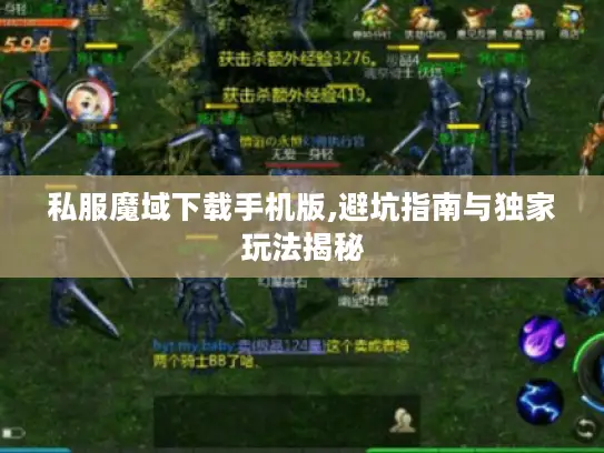 私服魔域下载手机版,避坑指南与独家玩法揭秘