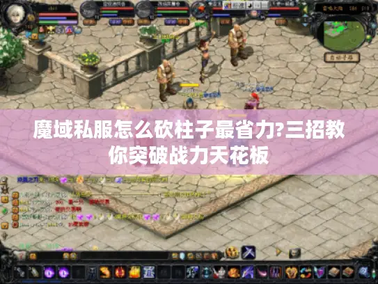 魔域私服怎么砍柱子最省力?三招教你突破战力天花板