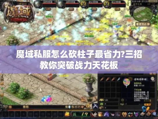 魔域私服怎么砍柱子最省力?三招教你突破战力天花板