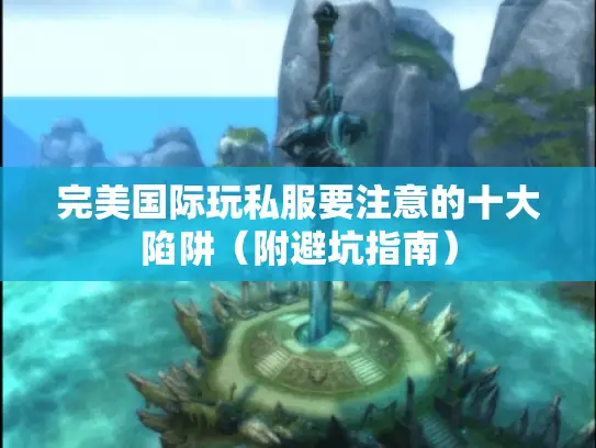 完美国际玩私服要注意的十大陷阱（附避坑指南）