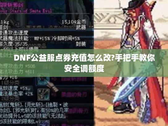 DNF公益服点券充值怎么改?手把手教你安全调额度 DNF公益服点券充值怎么改?手把手教你安全调额度