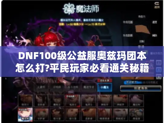 DNF100级公益服奥兹玛团本怎么打?平民玩家必看通关秘籍