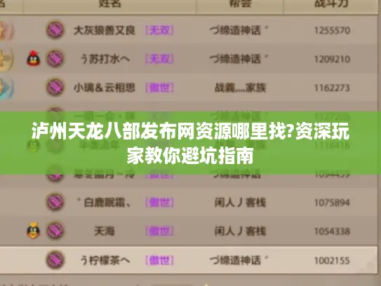 泸州天龙八部发布网资源哪里找?资深玩家教你避坑指南 泸州天龙八部发布网资源哪里找?资深玩家教你避坑指南