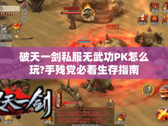 破天一剑私服无武功PK怎么玩?手残党必看生存指南