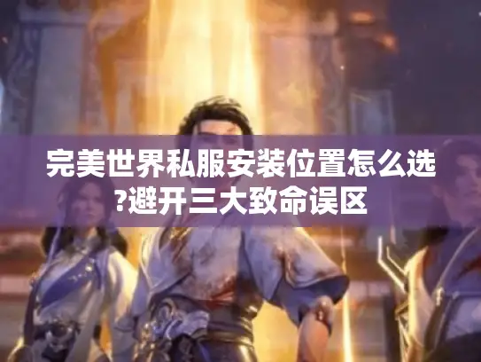 完美世界私服安装位置怎么选?避开三大致命误区