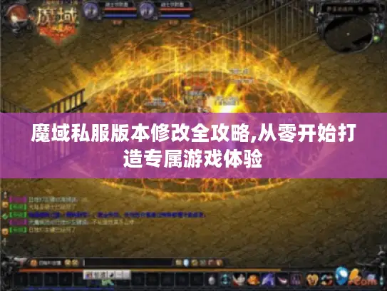 魔域私服版本修改全攻略,从零开始打造专属游戏体验 魔域私服版本修改全攻略,从零开始打造专属游戏体验