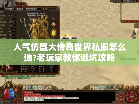 人气仿盛大传奇世界私服怎么选?老玩家教你避坑攻略