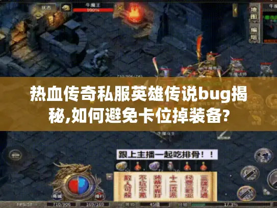 热血传奇私服英雄传说bug揭秘,如何避免卡位掉装备? 热血传奇私服英雄传说bug揭秘,如何避免卡位掉装备?