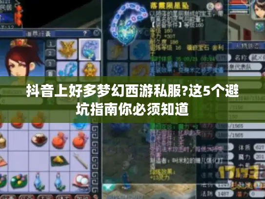 抖音上好多梦幻西游私服?这5个避坑指南你必须知道
