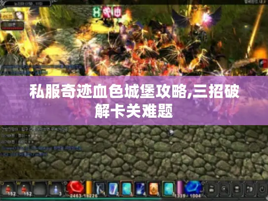 私服奇迹血色城堡攻略,三招破解卡关难题