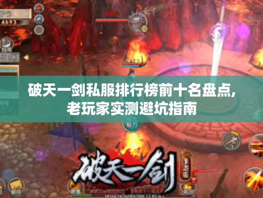 破天一剑私服排行榜前十名盘点,老玩家实测避坑指南 破天一剑私服排行榜前十名盘点,老玩家实测避坑指南