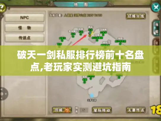 破天一剑私服排行榜前十名盘点,老玩家实测避坑指南 破天一剑私服排行榜前十名盘点,老玩家实测避坑指南